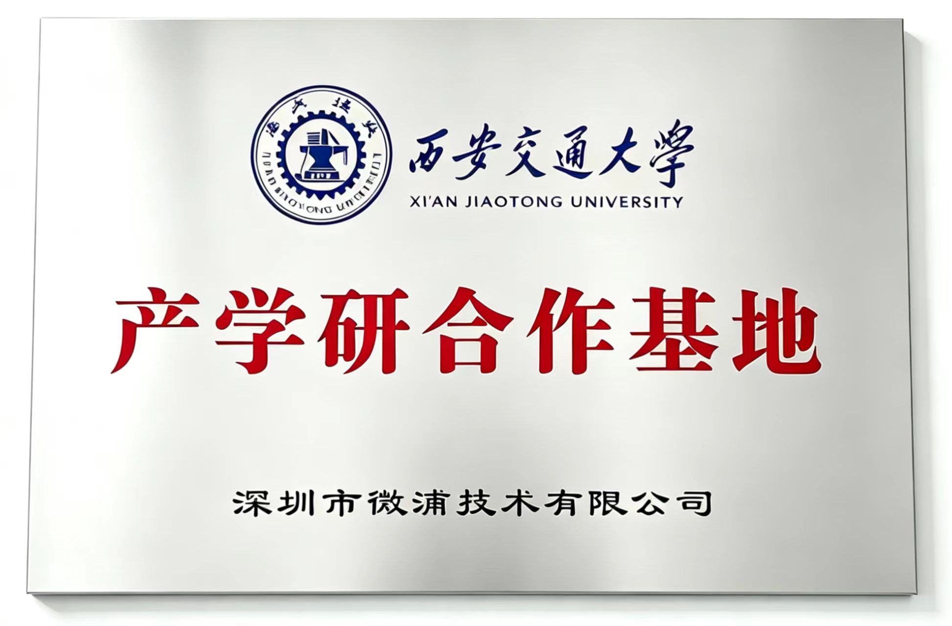 西安交通大学产学研基地